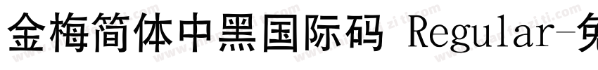 金梅簡體中黑國際碼 Regular字体转换